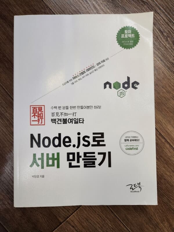 백견불여일타 Node.js로 서버 만들기