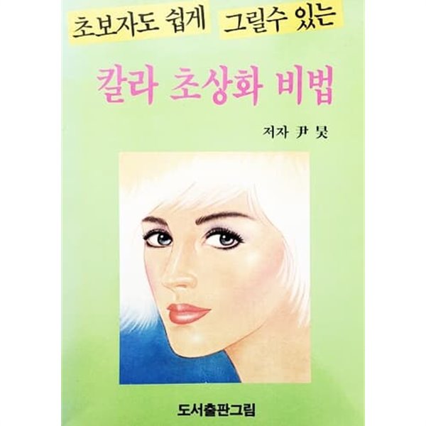 초보자도 쉽게 그릴수 있는 칼라 초상화 비법 (1991년)