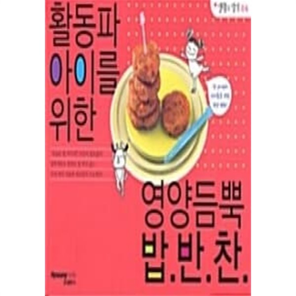 활동파 아이를 위한 영양듬뿍 밥.반.찬.★