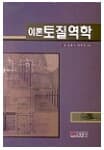 이론 토질역학 (이송 외, 2002년) [양장]