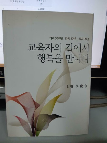 교육자의 길에서 행복을 만나다