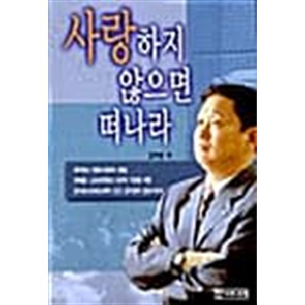 사랑하지 않으면 떠나라★