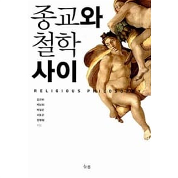 종교와 철학 사이