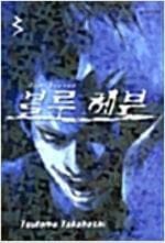 블루 헤븐 1-3 완결 -- 다카하시 츠토무