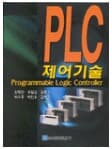 PLC 제어기술 (원태현 외, 2004년 2판 2쇄)