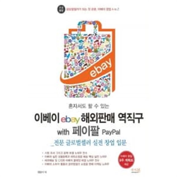 이베이 ebay 해외판매 역직구 with 페이팔 PayPal