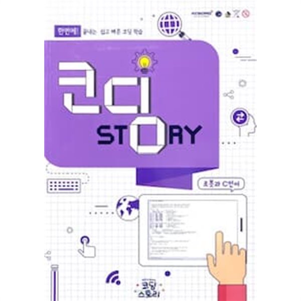 코딩 STORY - 로봇과 C언어 (모모C와 함께하는 코딩스토리)