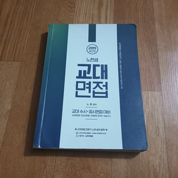 2019 노현샘 교대면접