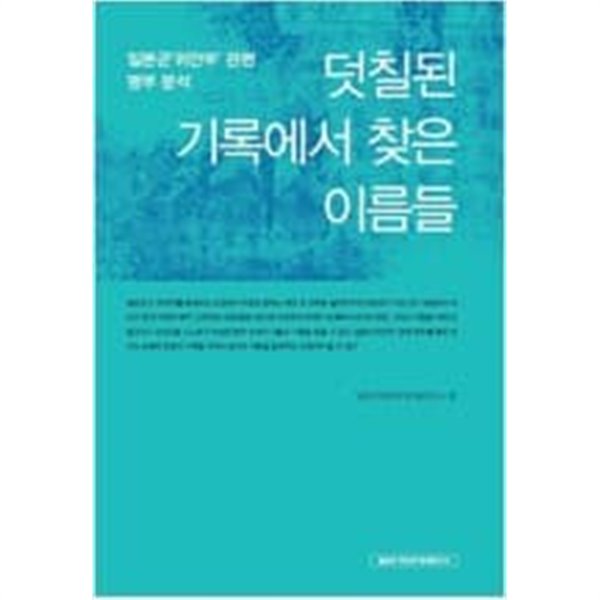 덧칠된 기록에서 찾은 이름들 - 일본군 위안부 관련 명부 분석