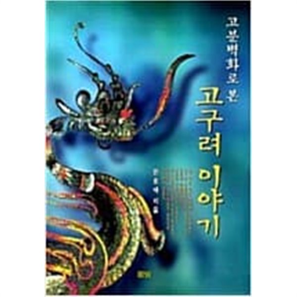 고분벽화로 본 고구려 이야기  (1999 초판)