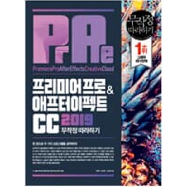 프리미어 프로 &amp; 애프터 이펙트 CC 2019 무작정 따라하기