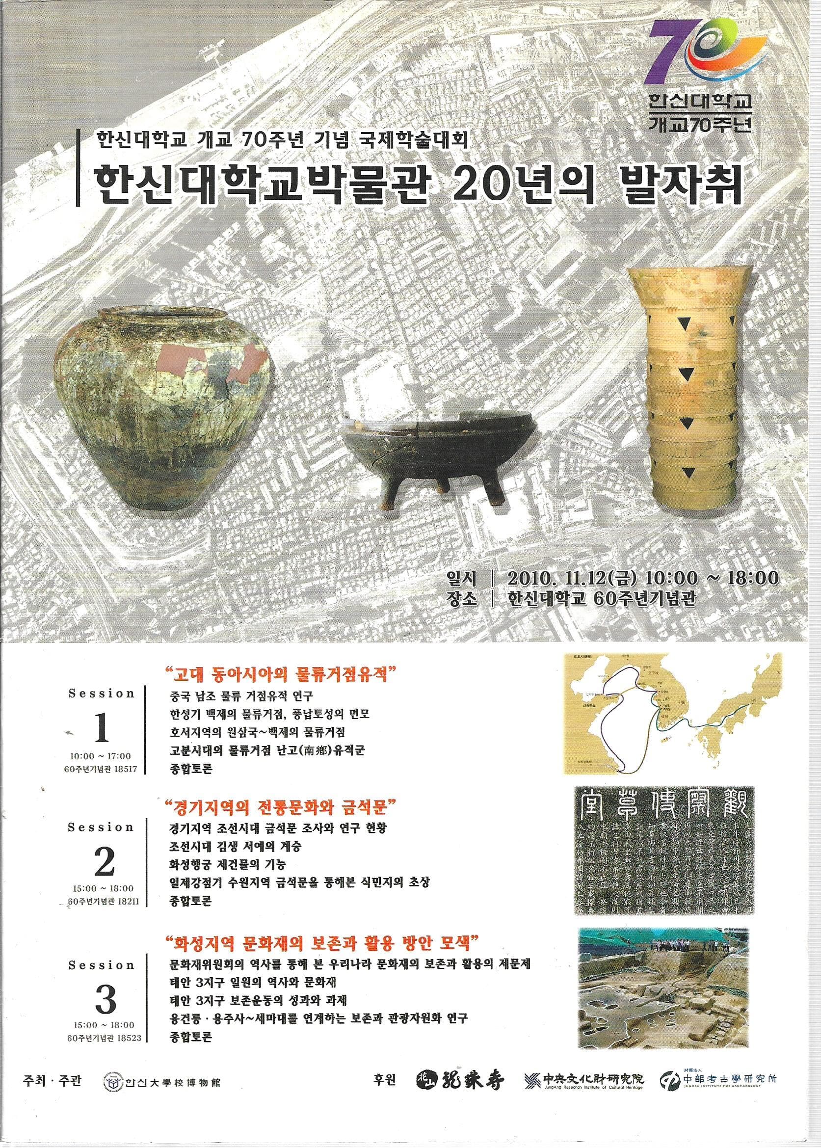 한신대학교 박물관 20년의 발자취 (한신대학교 개교 70주년 기념 국제학술대회)