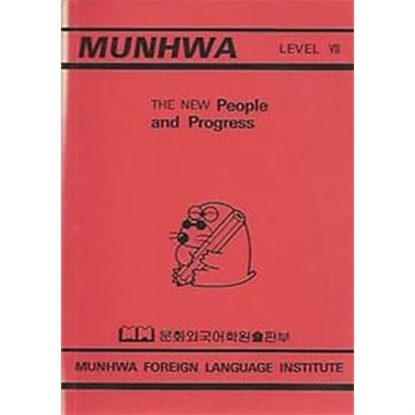 MUNHWA LEVEL VII THE NEW PEOPLE and Progress (문화외국어학원출판부) 