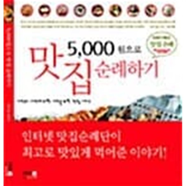 5,000원으로 맛집 순례하기★