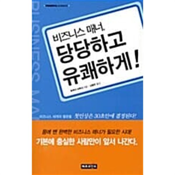 비즈니스 매너, 당당하고 유쾌하게!★