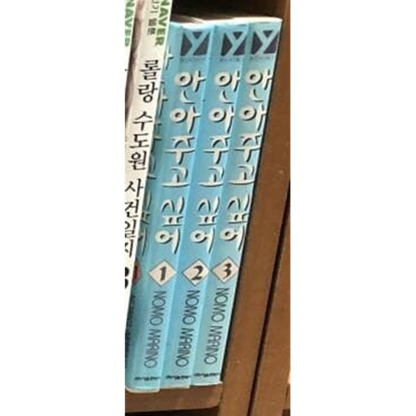 안아주고 싶어 1-3권 세트 / 마리노 노모 (지은이)