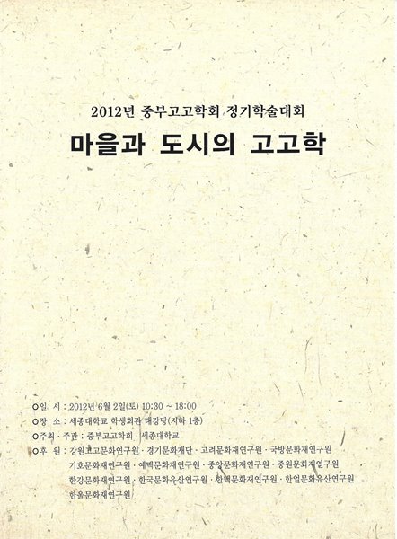 마을과 도시의 고고학 (2012년 중부고고학회 정기학술대회)