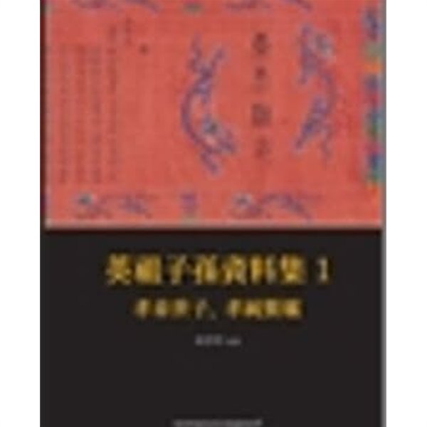 영조자손자료집 1,2,3 (전3권): 효장세자, 효순현빈/사도세자/사도세자, 혜빈홍씨