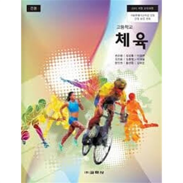 (상급) 2023년형 고등학교 체육 교과서 (교학사 권순용)