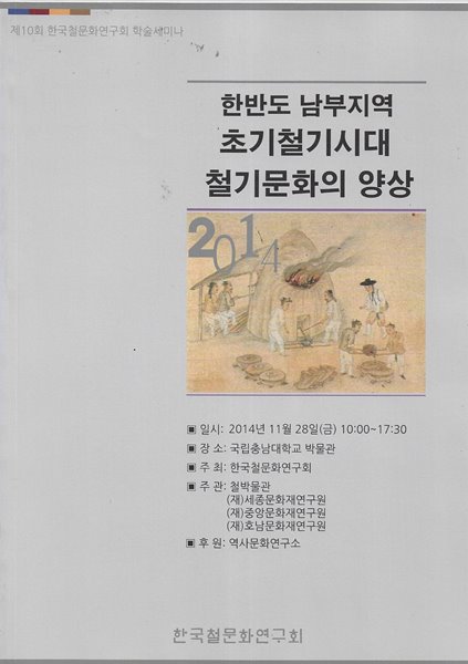 한반도 남부지역 초기철기시대 철기문화의 양상