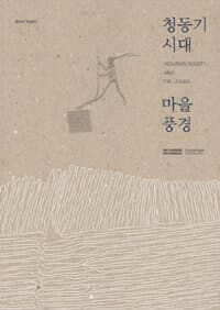 청동기시대 마을풍경