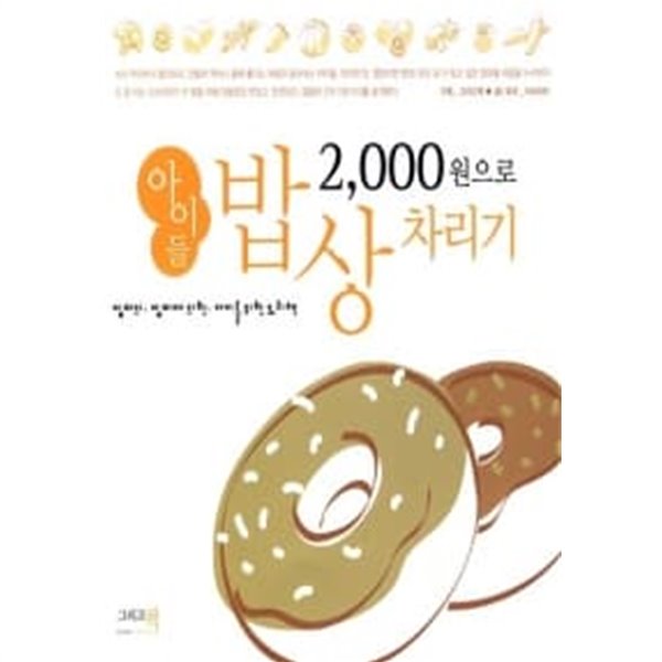 2,000원으로 아이들 밥상 차리기★