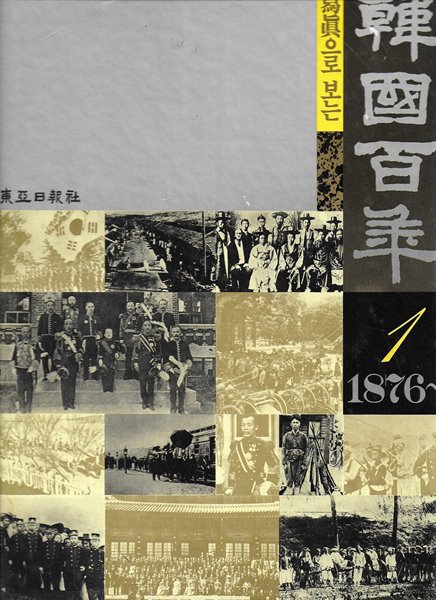 사진으로 보는 한국백년 1 (1876~) [양장]