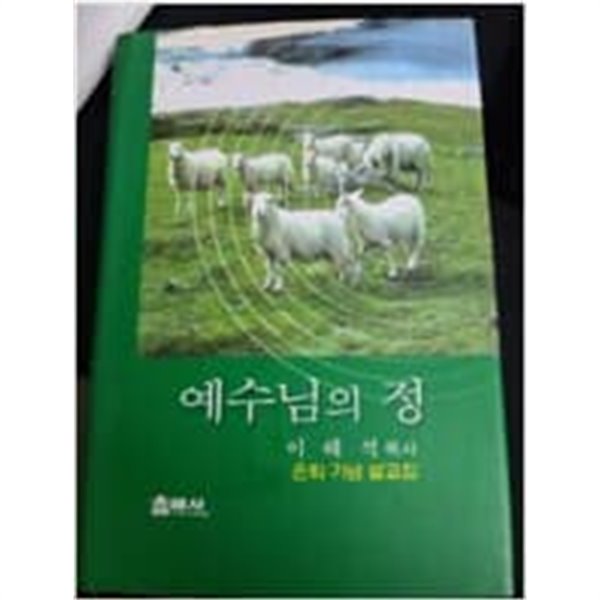 예수님의 정 - 이해석 목사 은퇴 기념 설교집 