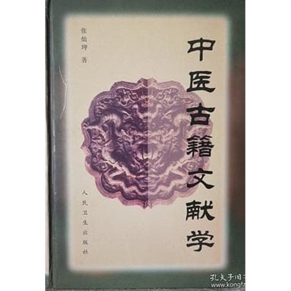 中醫古籍文獻學 (중문간체, 1998 초판) 중의고적문헌학