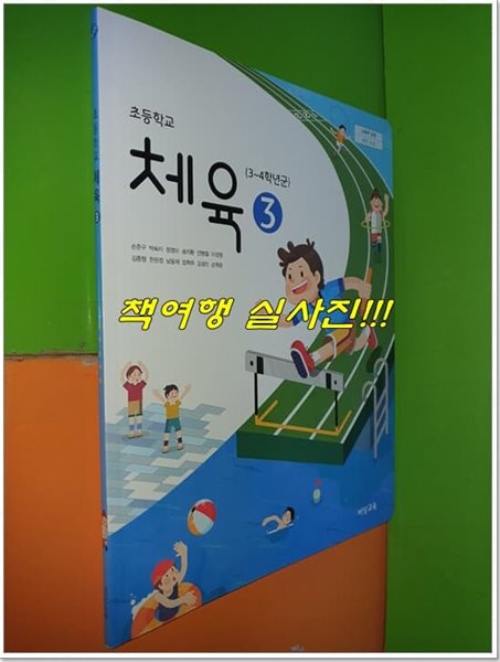 초등학교 체육 3 교과서 (2020년/손준구/비상교육)