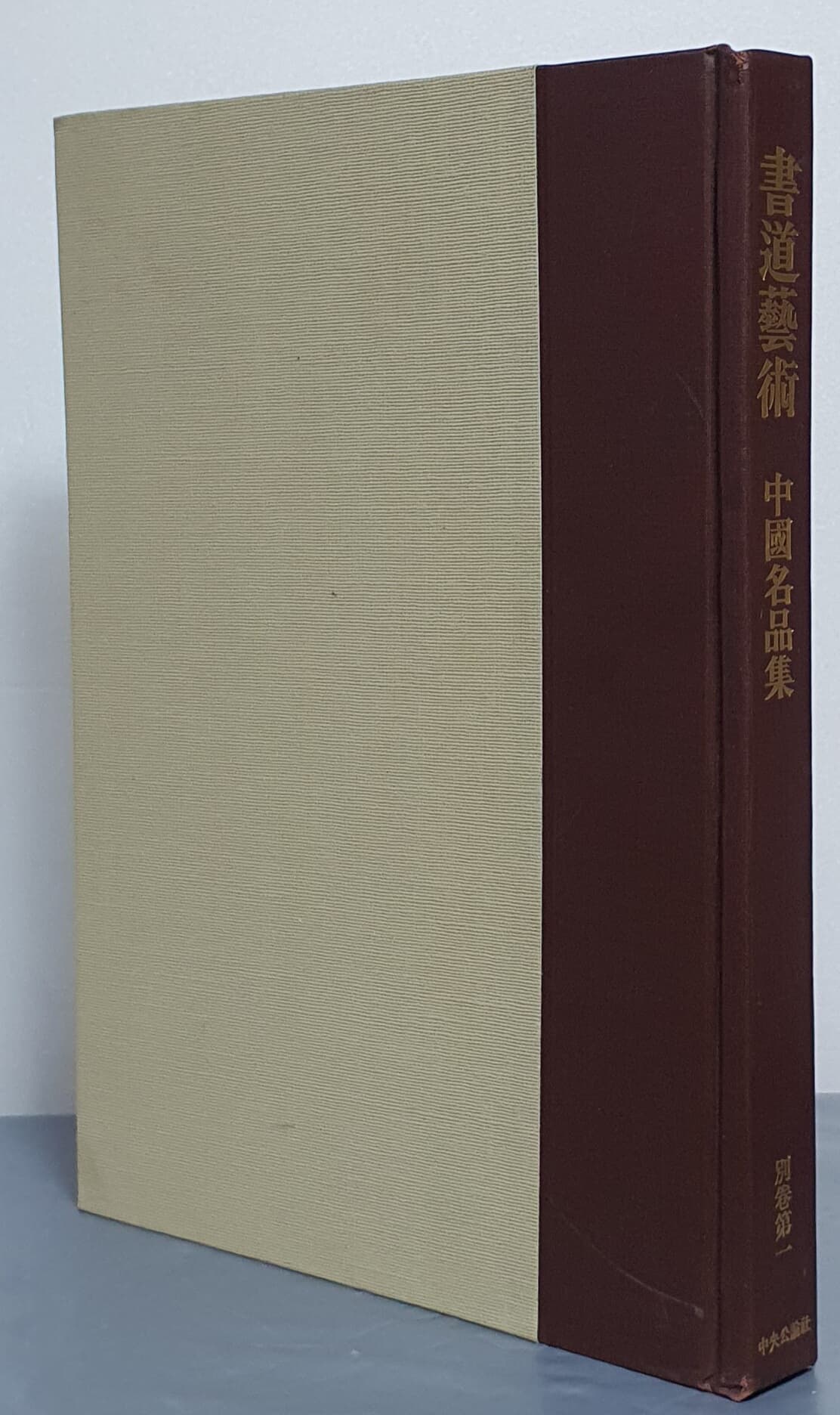 書道藝術 別卷第一 (中國名品集)  서도예술 -일어판