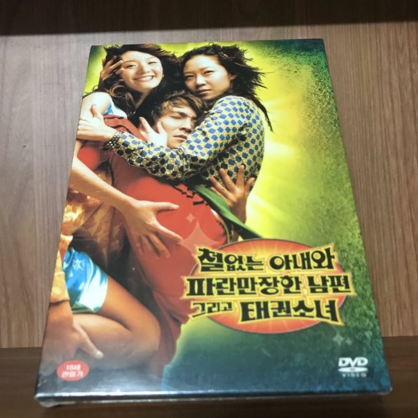 철없는 아내와 파란만장한 남편 그리고 태권소녀 (1DISC)