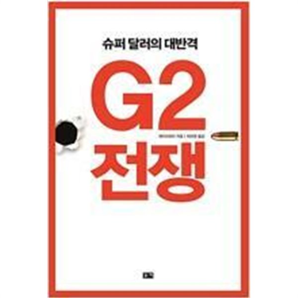 G2 전쟁