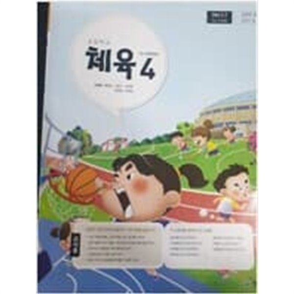 초등학교 체육 4 교사용교과서 (이대형/천재) 