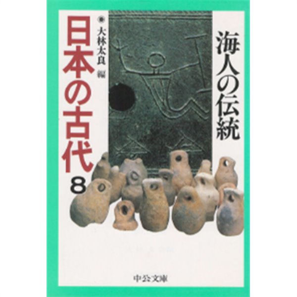 日本の古代 : 海人の傳統 ( 해인의 전통 ) - 일본의 고대 8 죠몬 야요이 고분 어료 전승문화 신앙 