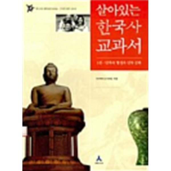 살아있는 한국사 교과서 1(표지상이할수있음:상세이미지참조)