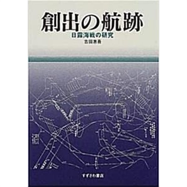 創出の航跡 :日露海?の?究 (초판 2000)