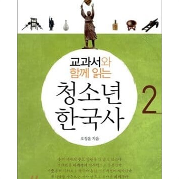 교과서와 함께읽는 청소년 한국사 2 (조선시대부터 당대까지)