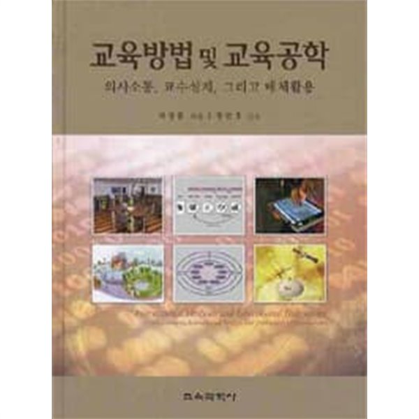 교육방법 및 교육공학 - 의사소통, 교수설계, 그리고 매체활용(2008.06) 전반부 4-5 페이지 밑줄 메모 외 상태는 아주 양호