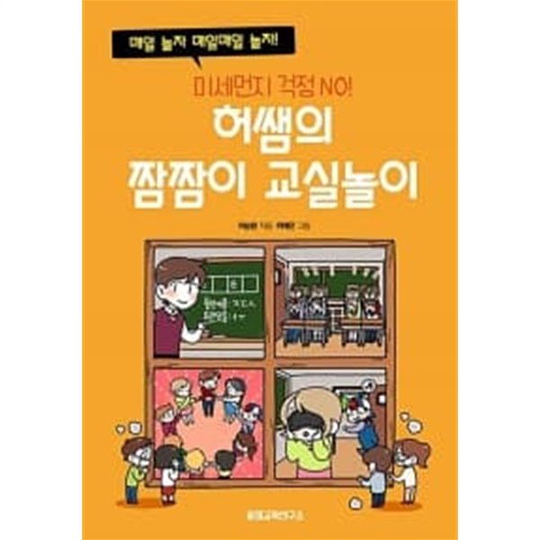 허쌤의 짬짬이 교실놀이