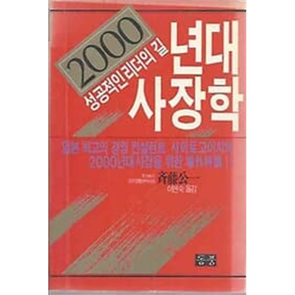 성공적인 리더의 길 : 2000년대 사장학