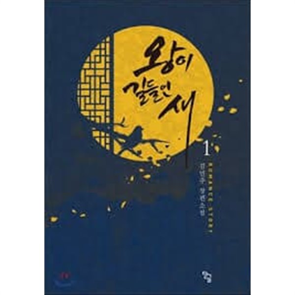 왕이 길들인 새. 1-3-김민주-로맨스소설-36