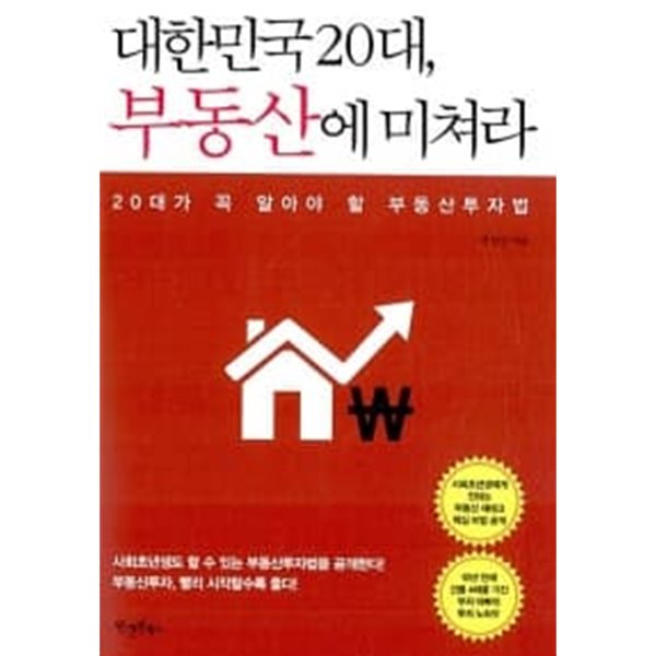 대한민국 20대, 부동산에 미쳐라