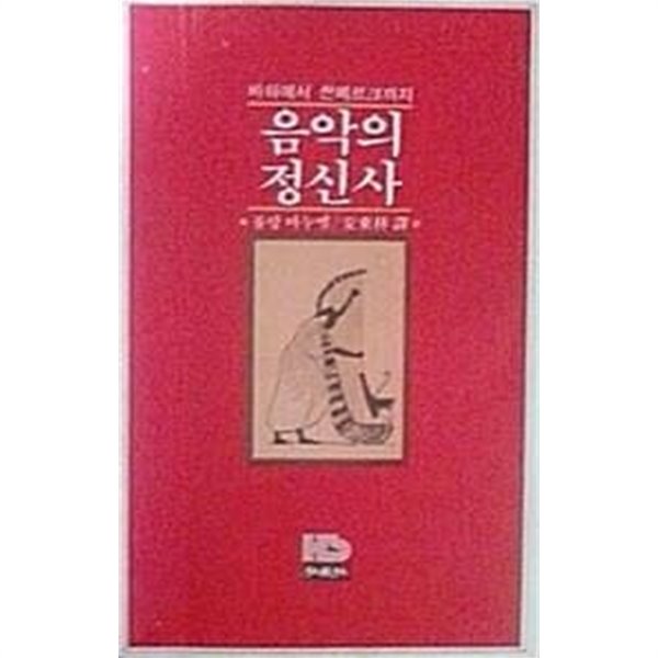 음악의 정신사 : 바하에서 쇤베르크까지 (초판 1979)