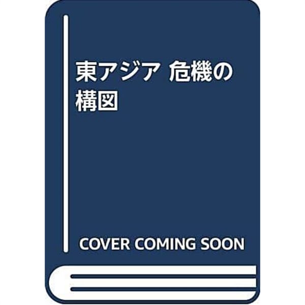 東アジア危機の構圖 (초판 1997)