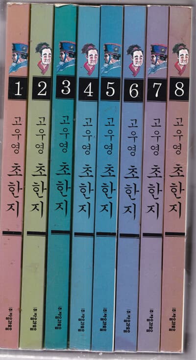 고우영 초한지1-8(완결-개인소장용