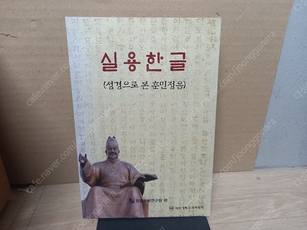 실용한글 (성경으로 본 훈민정음) 정음문화연구원 2011.4.25 출판 초판,희귀본-실사진