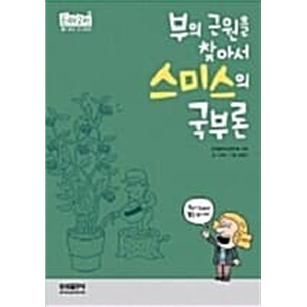 부의 근원을 찾아서 스미스의 국부론