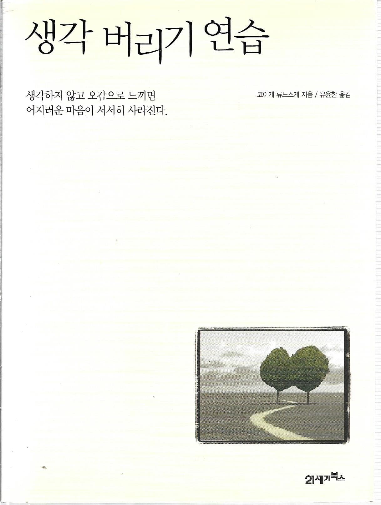 생각 버리기 연습 (자켓표지없음)