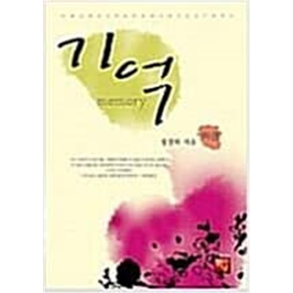 기억 상.하 1-2권 세트 / 정경하 - 전 2권 